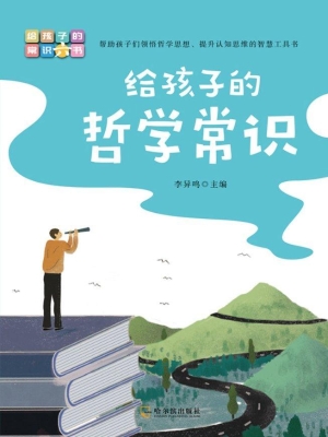 给孩子的哲学常识