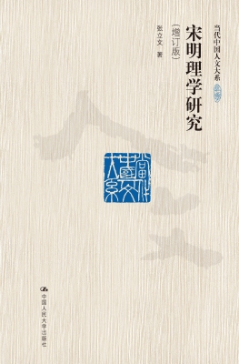 宋明理学研究