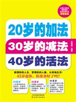 20岁的加法30岁的减法