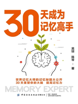 30天成为记忆高手