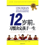 12岁前，习惯决定孩子一