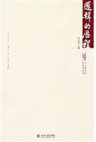 逻辑的历程