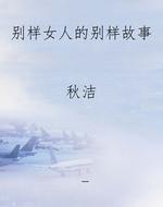 别样女人的别样故事