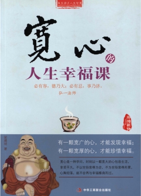 宽心的人生幸福课