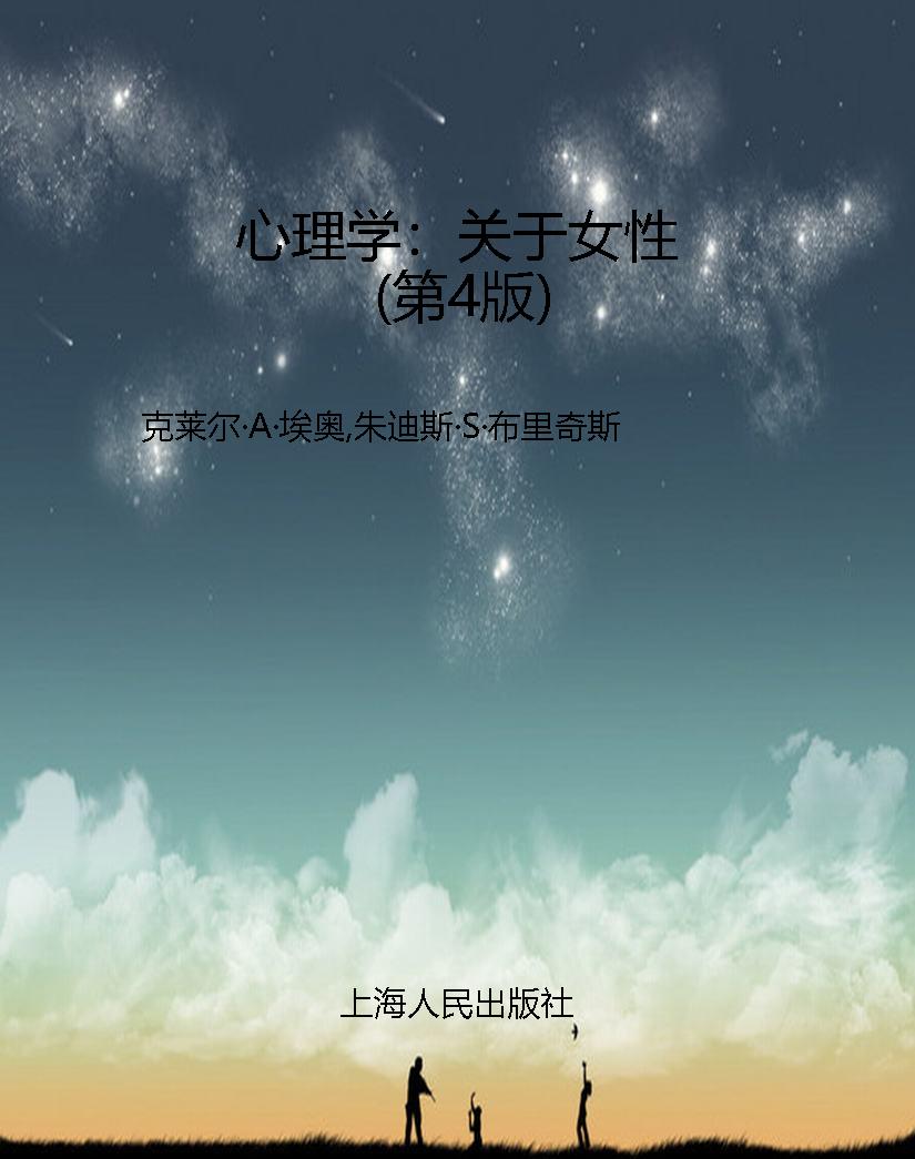 心理学：关于女性（第4版）