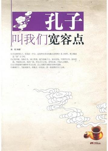 孔子叫我们宽容点