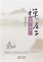 禅说庄子——刻意、缮