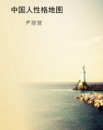 中国人性格地图