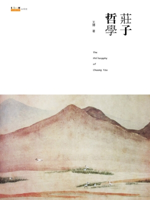 庄子哲学