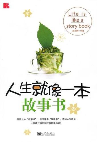人生就像一本故事书