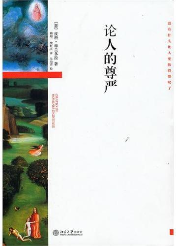 论人的尊严