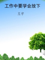 工作中要学会放下