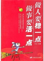做人要稳一点 做事要