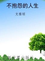 不抱怨的人生