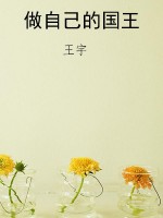 做自己的国王