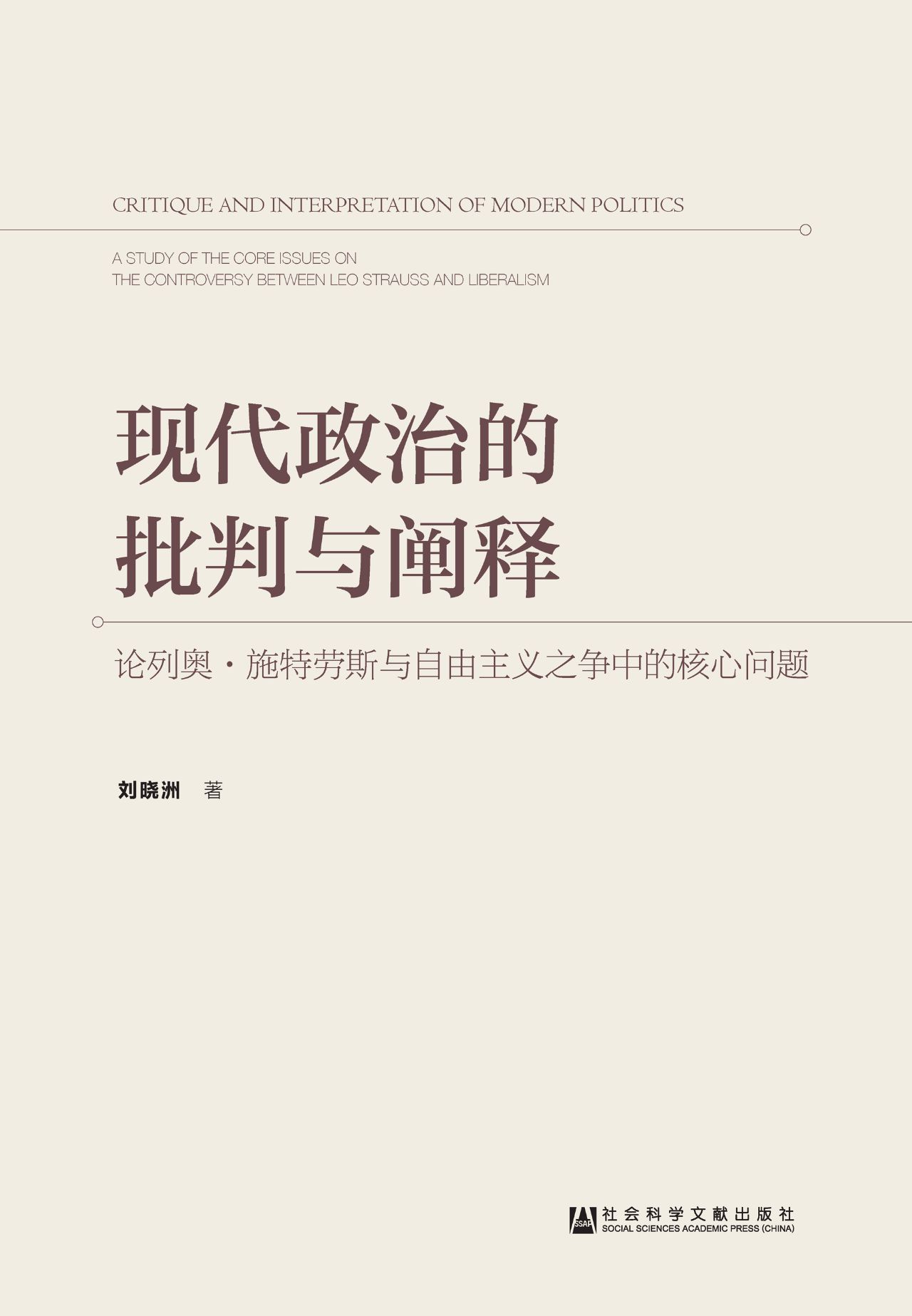 现代政治的批判与阐释