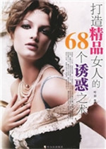 打造精品女人的68个诱