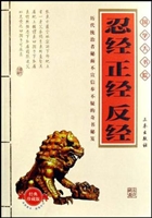 忍经