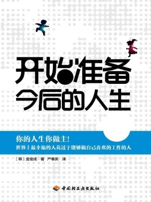 十几岁开始准备今后的