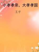 小孝孝亲，大孝孝国
