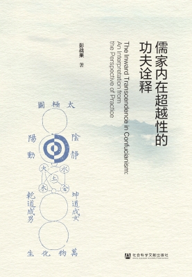 儒家内在超越性的功夫