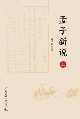 孟子新说（上）