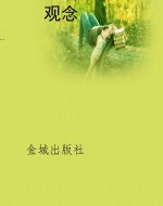 观念