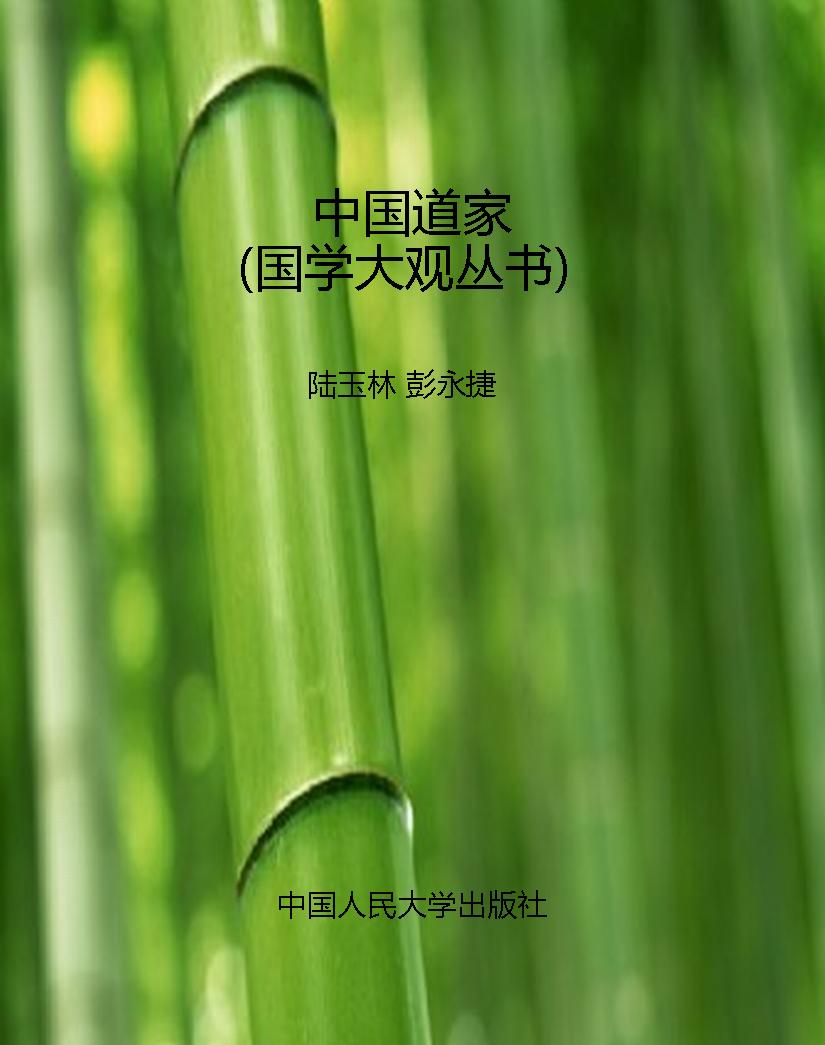 中国道家（国学大观丛书