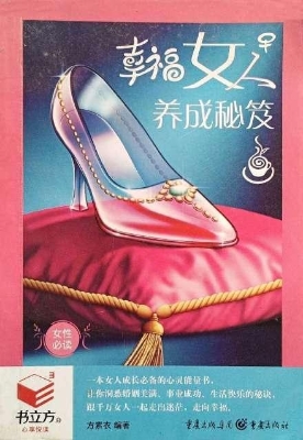 幸福女人养成秘笈