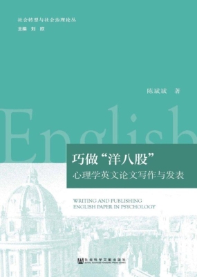 巧做“洋八股”：心理学