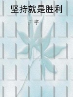 坚持就是胜利