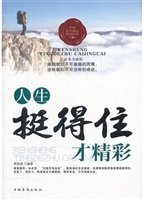 人生，挺得住才精彩