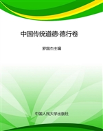 中国传统道德·德行卷