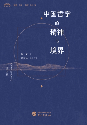 中国哲学的精神与境界