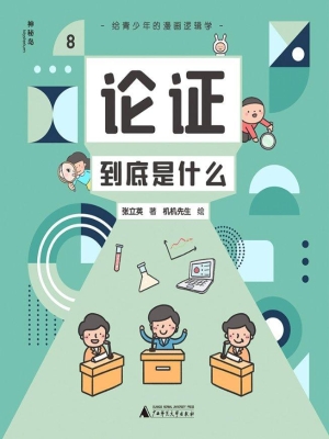给青少年的漫画逻辑学