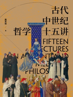 古代中世纪哲学十五讲