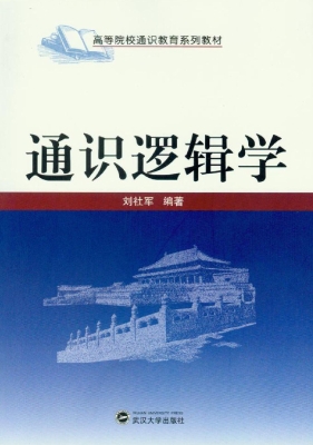 通识逻辑学