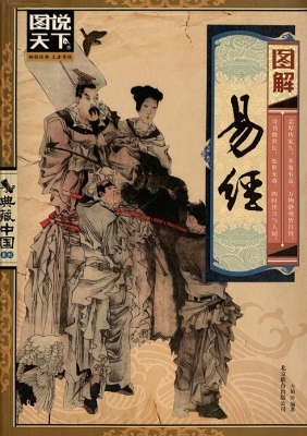 图解易经