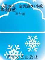 心灵鸡汤：宝贝涵珠(小