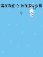 留在我们心中的那些永