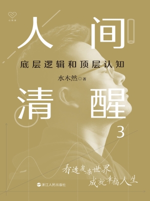 人间清醒 3：底层逻辑和