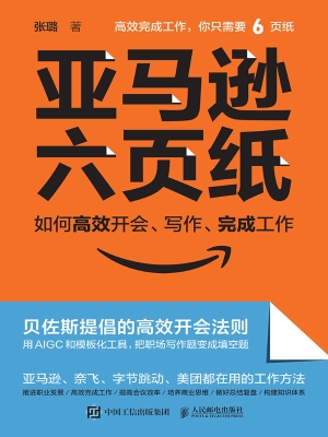 亚马逊六页纸：如何高效