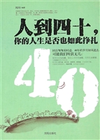 人到四十，你的人生是否