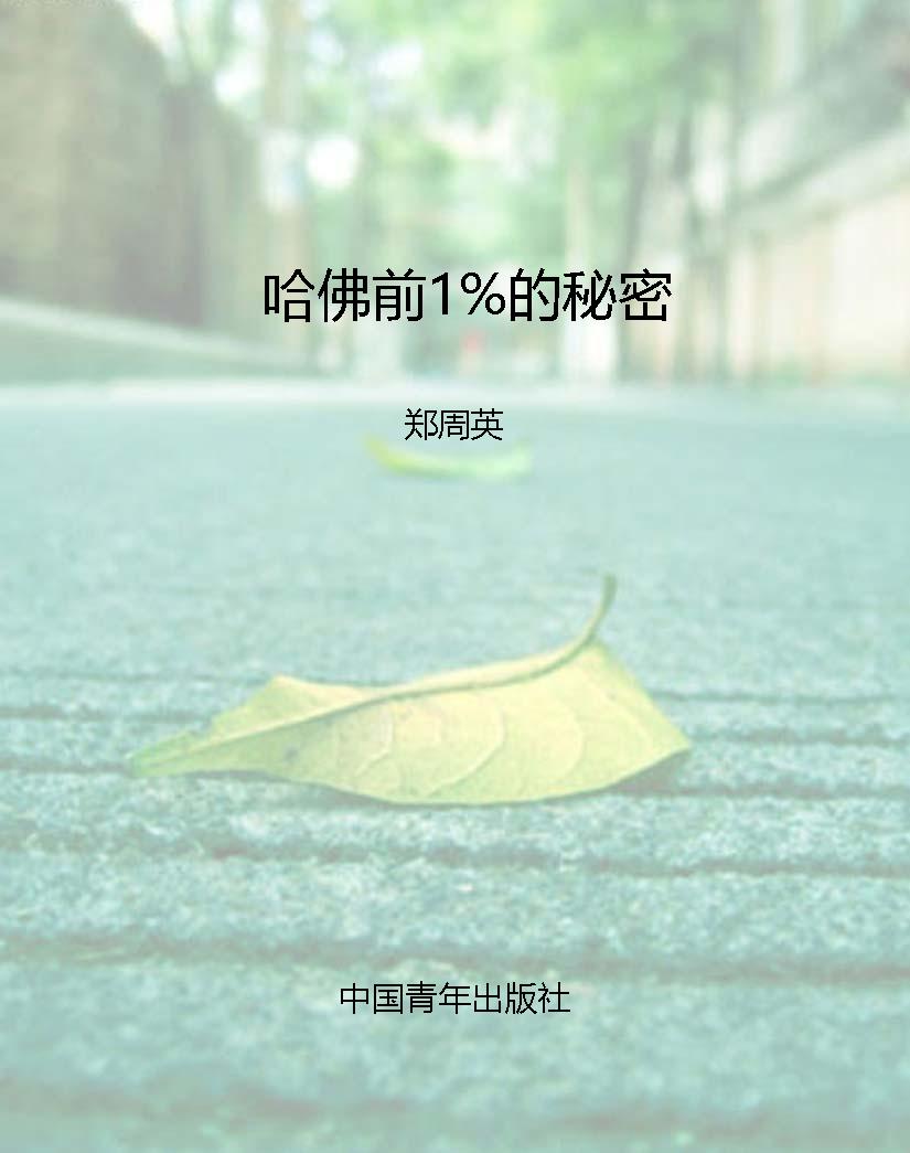 哈佛前1%的秘密