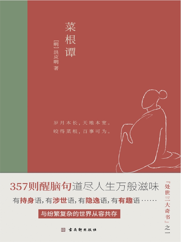 菜根谭：中国人“处世三