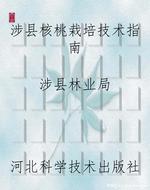 涉县核桃栽培技术指南