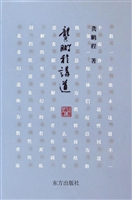 龚鹏程讲道