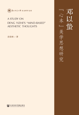 邓以蛰“心本”美学思