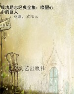 成功励志经典全集：唤醒