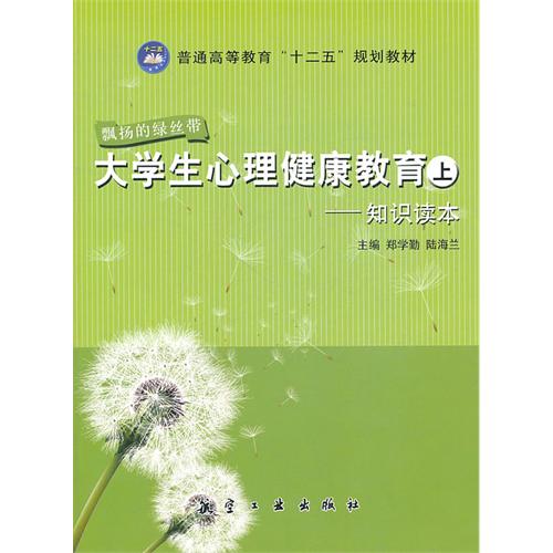 大学生心理健康教育（上